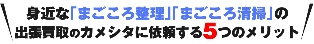 5つのメリット