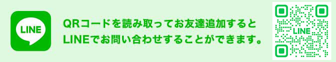 LINEでお問い合わせ