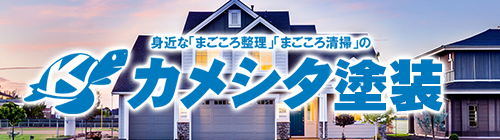 カメシタ塗装