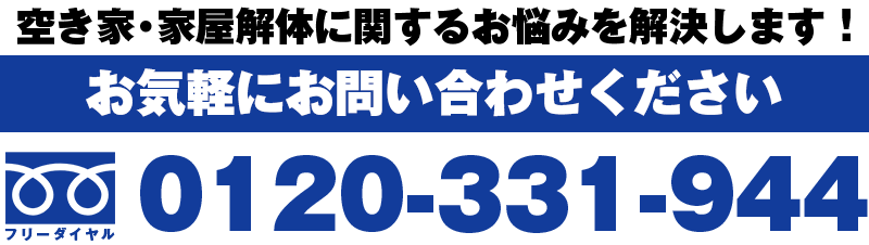 家屋解体お問い合わせ