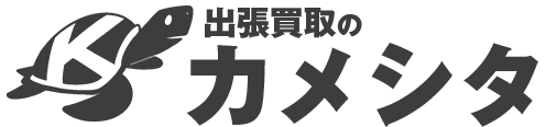 愛知県・名古屋市で出張買取なら身近な「まごころ整理」「まごころ清掃」のカメシタ